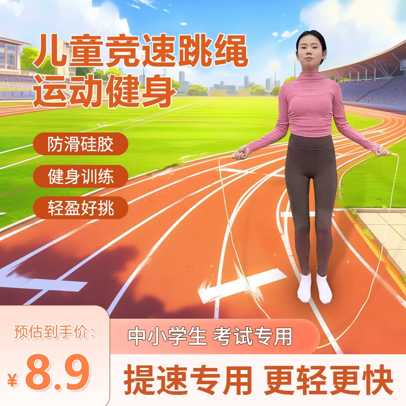 竞速儿童跳绳成人儿童小学生健身运动跳神可调节跳绳体育