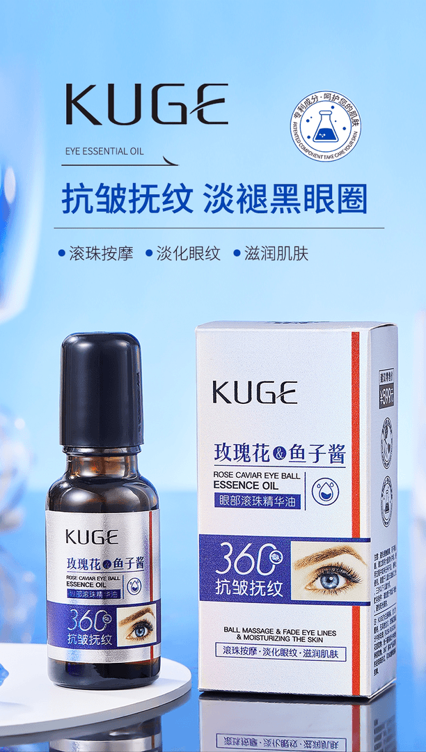 酷格玫瑰花鱼子酱眼部滚珠精华油拍一发六