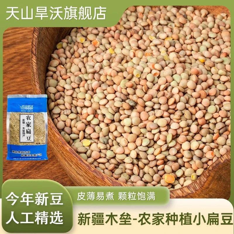 新疆天山旱沃农家扁豆粗粮小扁豆面旗子袋装兵豆新鲜自种特产杂粮