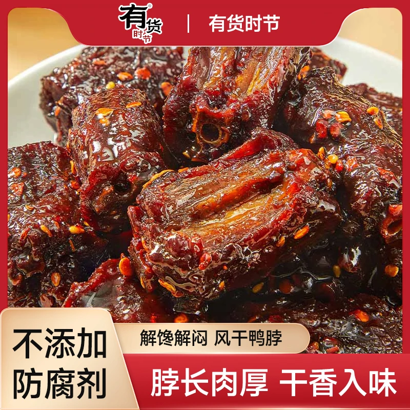 有货时节风干鸭脖200g 盒装麻辣蜜汁开袋即食鲜香吃肉手撕酱鸭脖