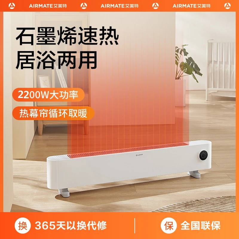 【交个朋友】艾美特石墨烯踢脚线取暖器电暖器气大面积取暖神器
