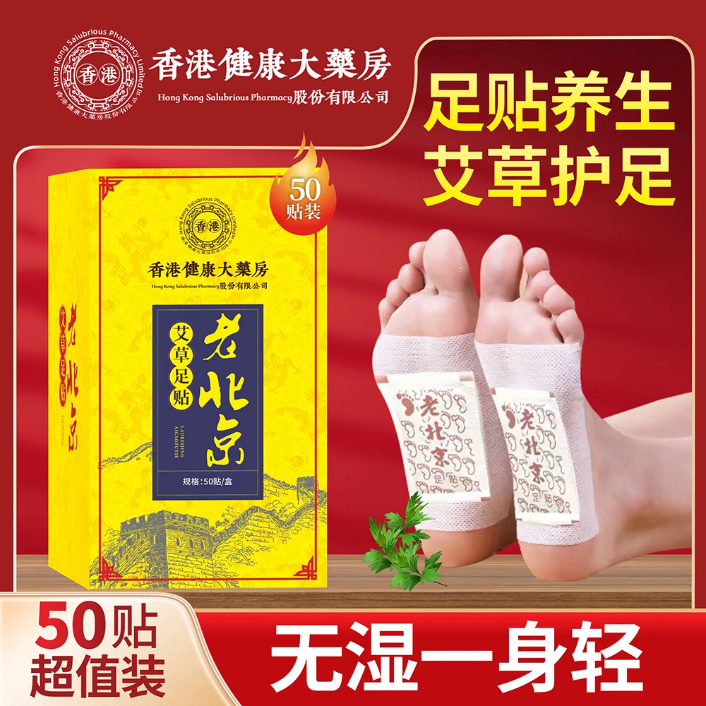 香港大药房正品老北京艾草足贴M3-7大盒50片暖脚底湿贴家用