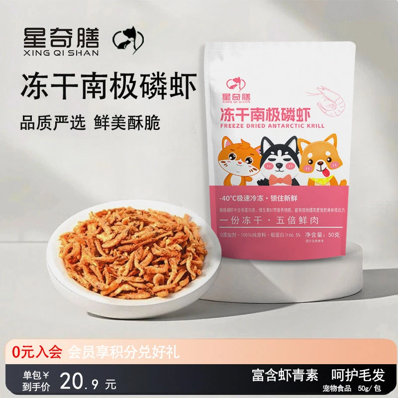 星奇膳南极磷虾猫狗零食营养美味增肥发腮伴粮适用优质添加精选