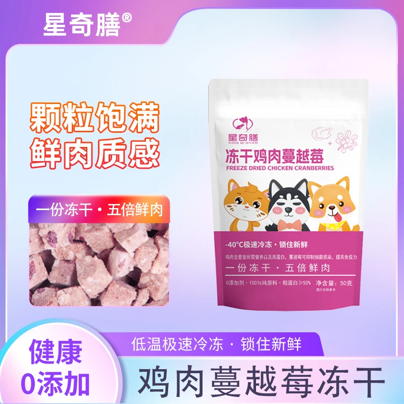星奇膳【单件福利】冻干鸡肉蔓越莓猫狗零食新鲜鲜肉源营养健康增肥