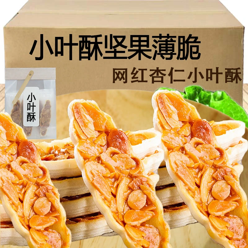 网红小叶酥坚果脆杏仁下午茶薄脆小船酥爆款吃货小零食休闲食品饼