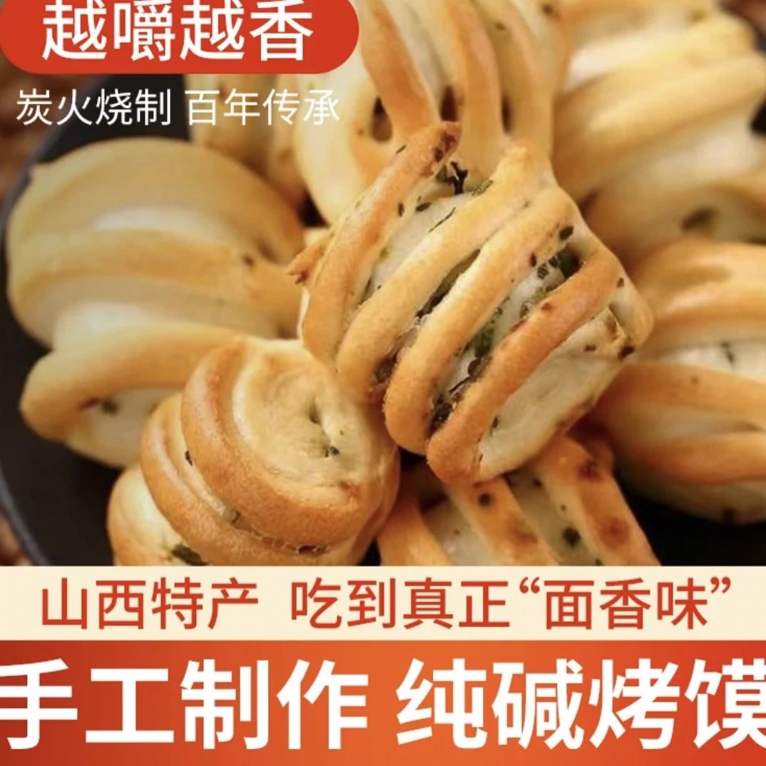 山西特产纯碱烤馍健康干馍碱水馍小花卷早餐零食火烤馒头酥脆传统