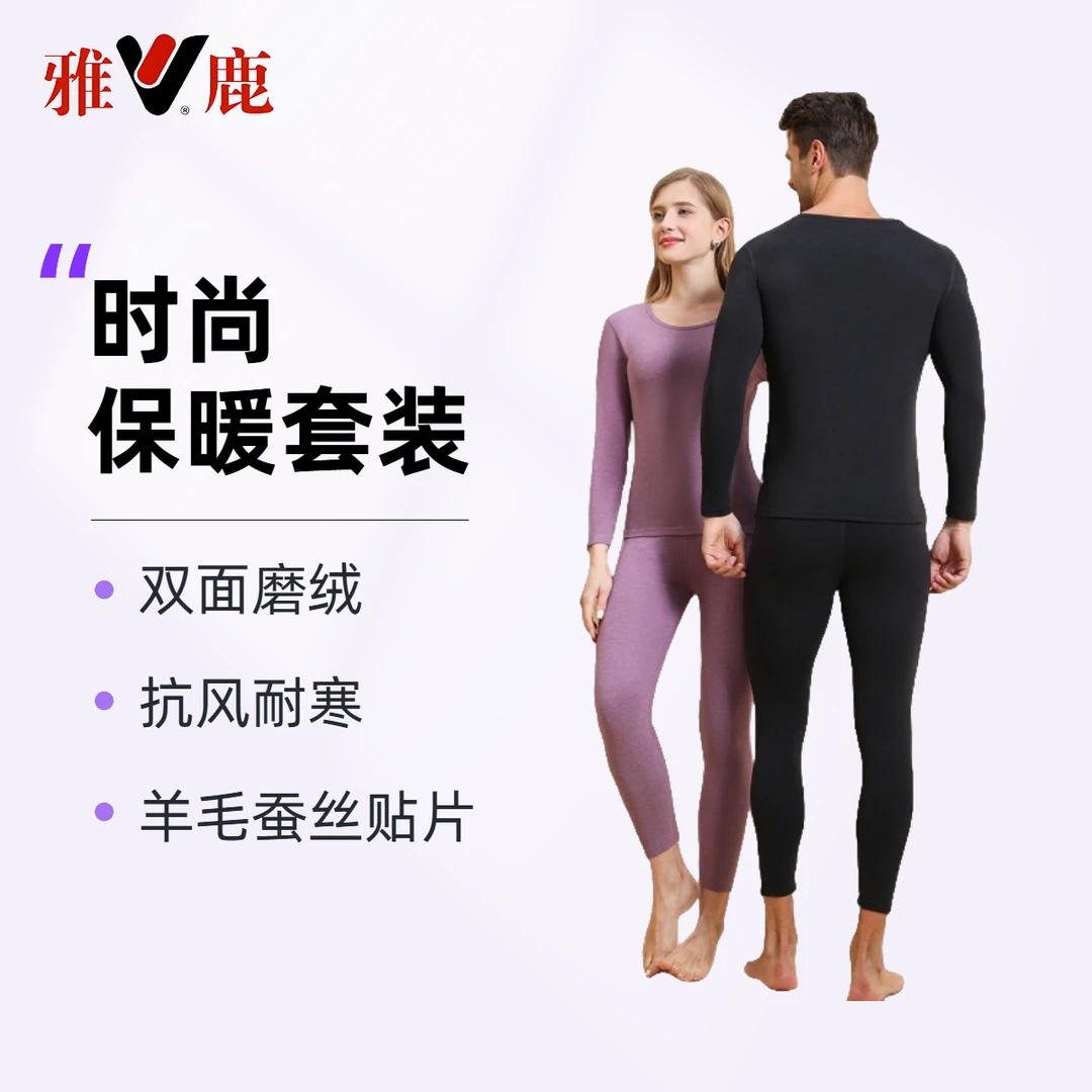 V/雅鹿【羊毛蚕丝】秋冬情侣保暖内衣套装双层磨绒亲肤舒适YZ 24806