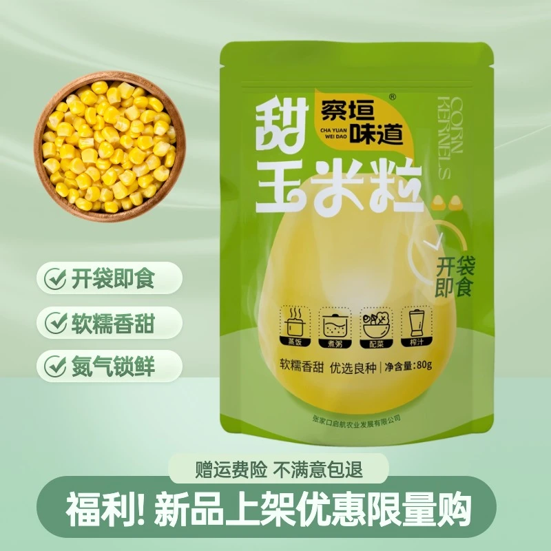 甜玉米粒【氮气锁鲜】开袋即食 优选发货产品煮粥