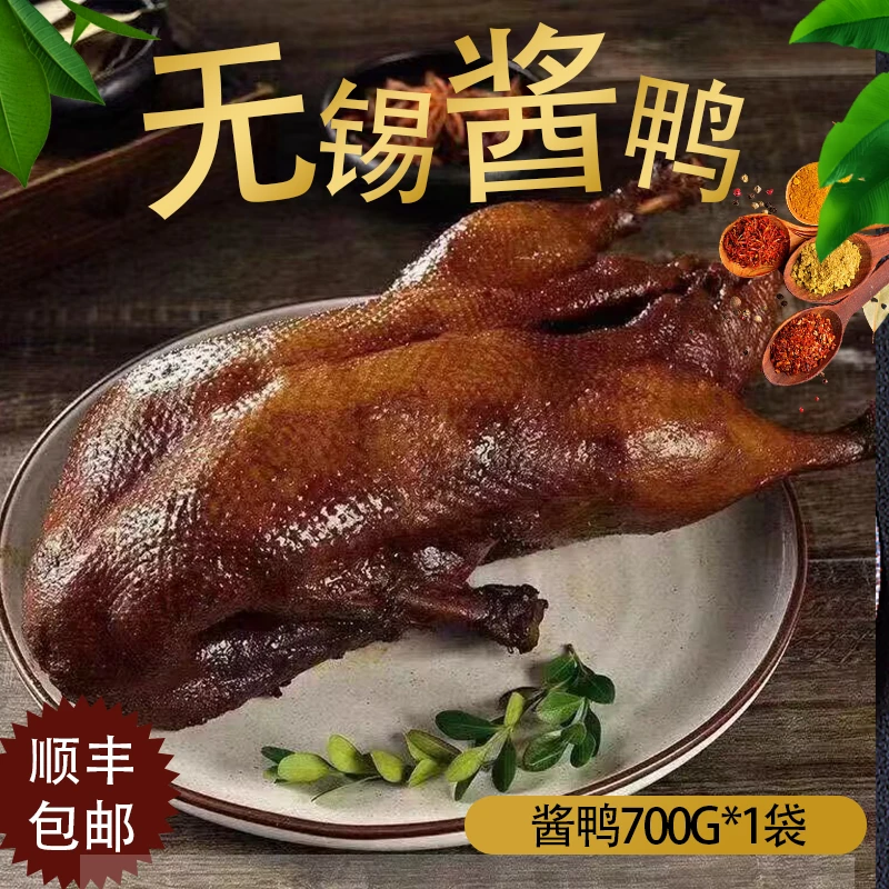 无锡酱板鸭一整只700g