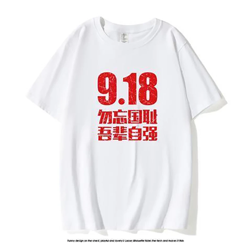 九一八勿忘国耻国潮短袖T恤男女同款夏季纯棉圆领个性宽松短袖t恤