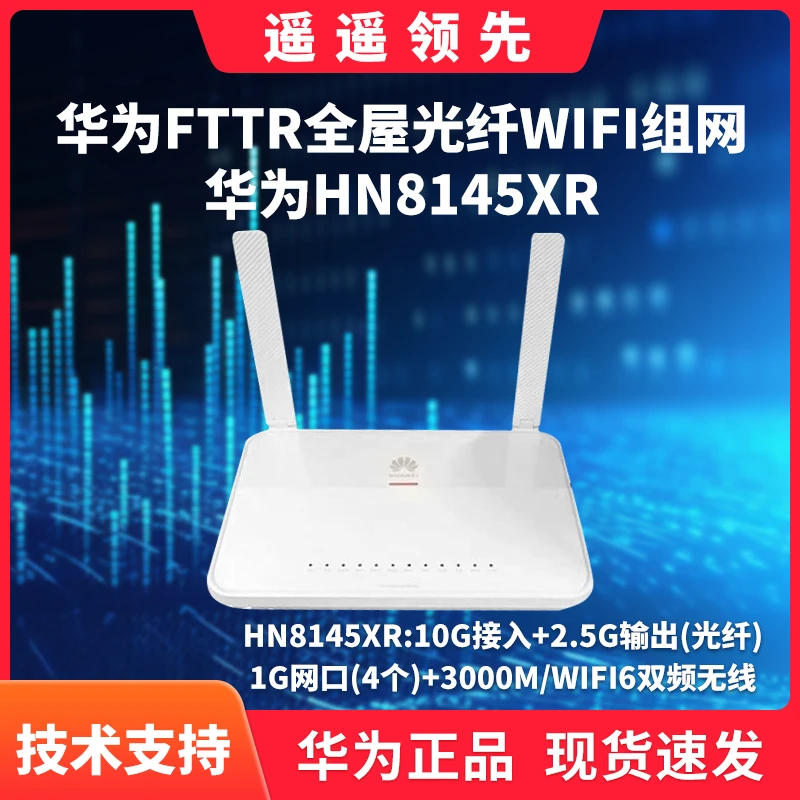 万兆光猫FTTR主路由HN8145XR全屋光纤组网WiFi6大户型2.5G光口