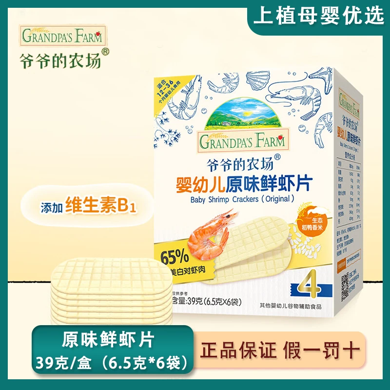 爷爷的农场婴幼儿原味鲜虾片宝宝零食 无添加糖 儿童零食39g