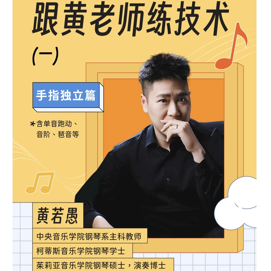 跟黄老师练技术（一）手指独立篇 含单音跑动，音阶琶音等钢琴录播课