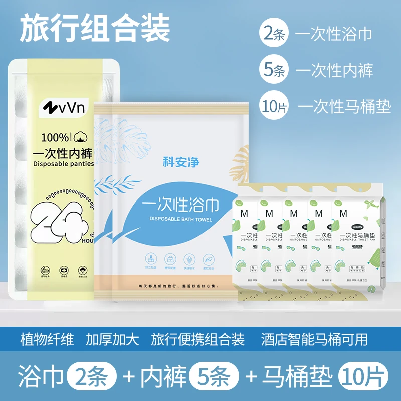 出差旅行一次性用品酒店差旅便携一次性浴巾内裤马桶垫旅行用品
