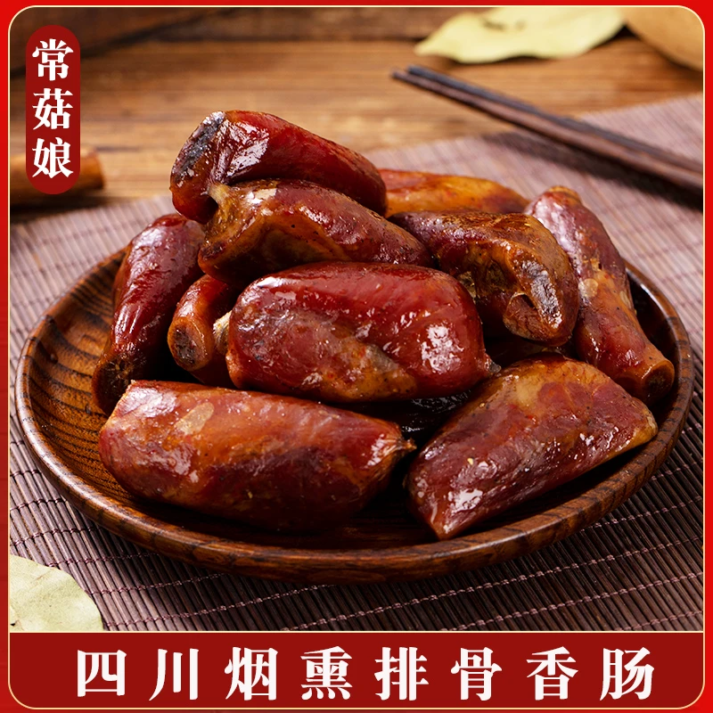常菇娘四川正宗烟熏腊排骨香肠1-3斤