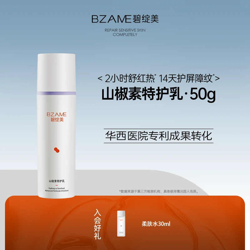 【山椒素特护乳50g】官方正品敏肌屏障修护抗光损强韧肌肤保湿舒缓