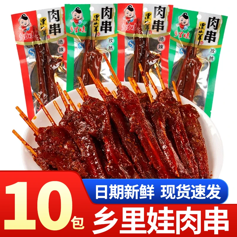 乡里娃麻辣肉串10包湖南网红特产黑山羊味肉孜然味绝辣味休闲零食