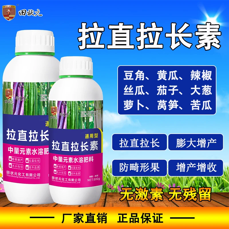 拉直拉长素生根壮苗促花保果豆角黄瓜茄子辣椒拉直拉长中量叶面肥
