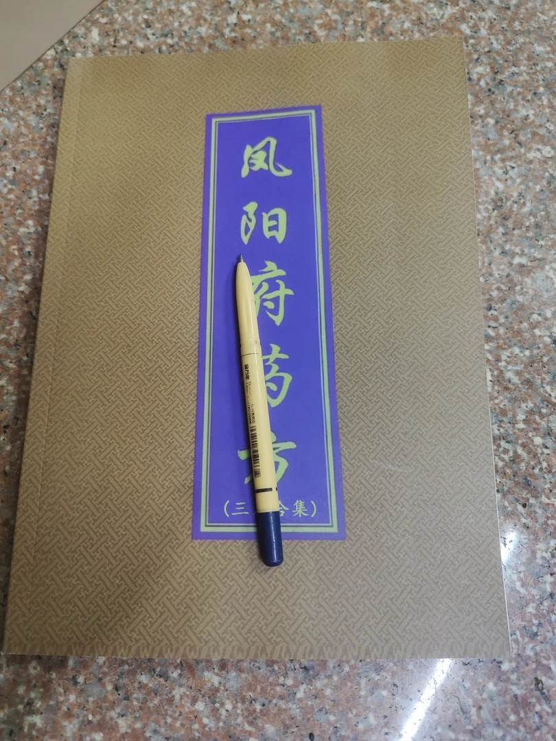 凤阳府方复印纸一本