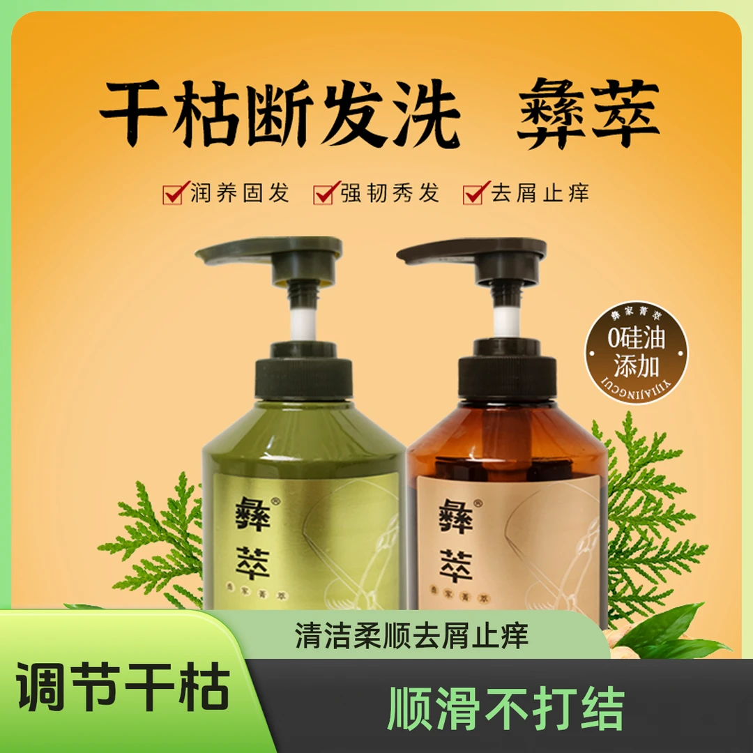 彝萃草本控油固发养发蓬松修护清洁柔顺去屑止痒养护护发洗发水