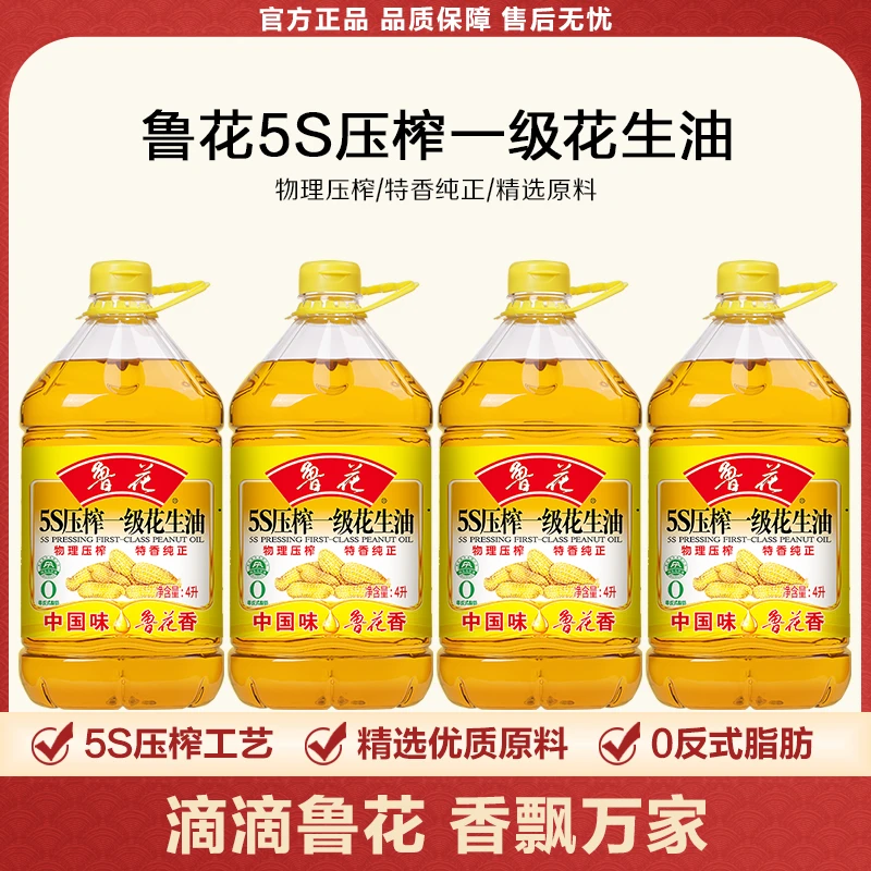 鲁花5S压榨一级花生油4L*4桶团购厨房家用炒菜食用油去除黄曲霉素
