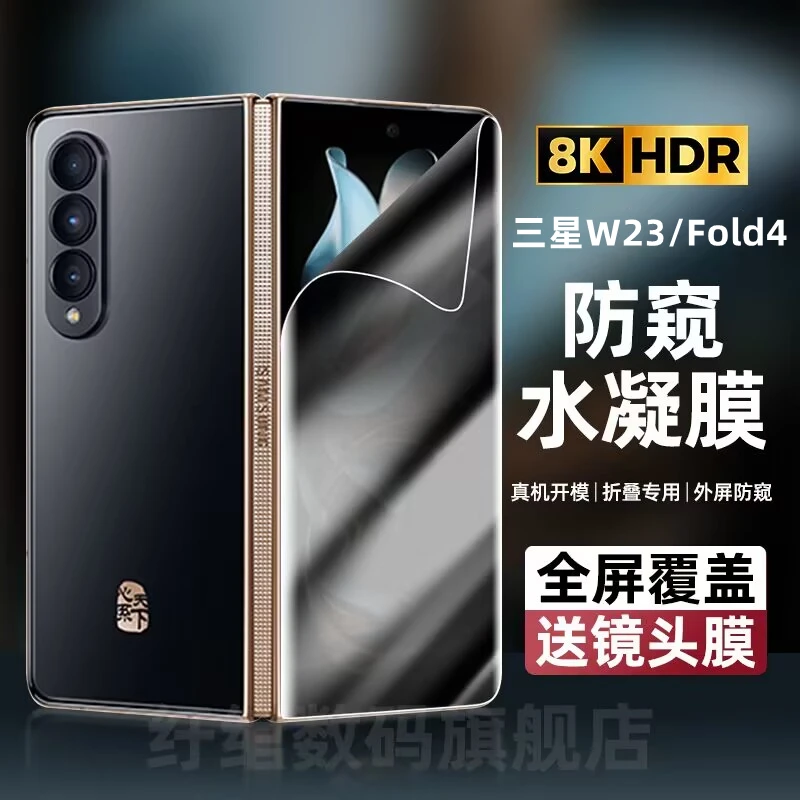 三星w23防窥膜W23心系天下折叠屏手机膜fold4全屏覆盖水凝膜Fold3