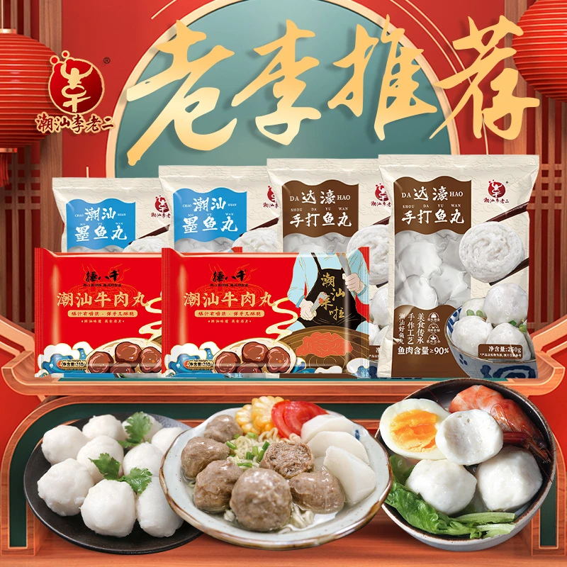 潮汕李老二鱼丸牛肉丸墨鱼丸精选三丸250g套餐靓汤鲜甜正宗特产
