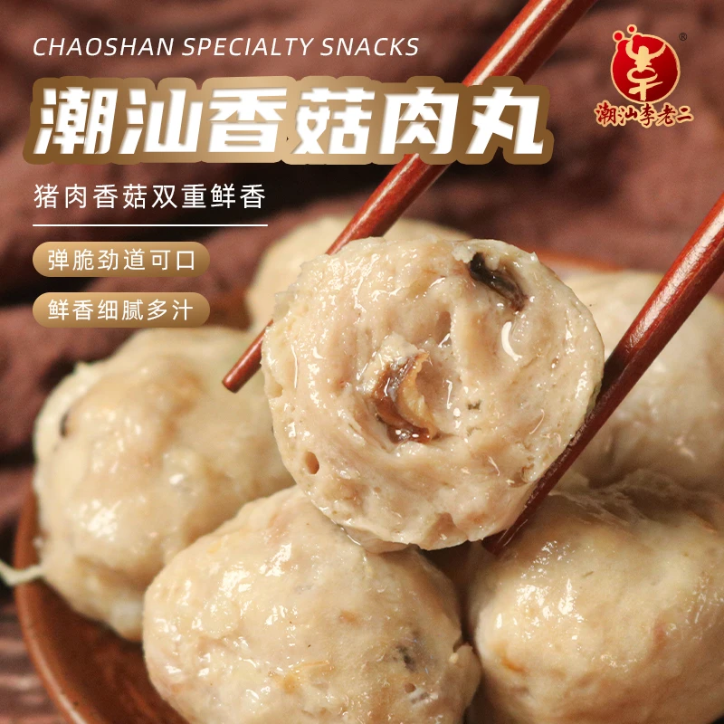 达濠李老二香菇肉丸200g*3包嚼劲十足新鲜火锅烧烤食材特产关东煮