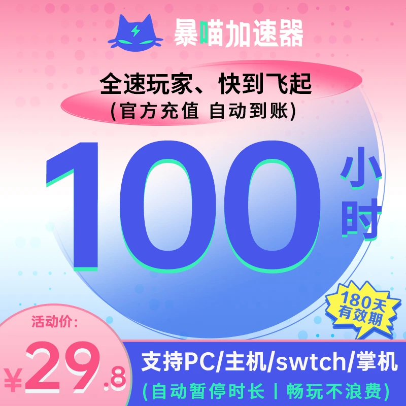 暴喵加速器100小时可暂停鹅鸭杀主机网络游戏加速吃鸡暗黑4非雷神
