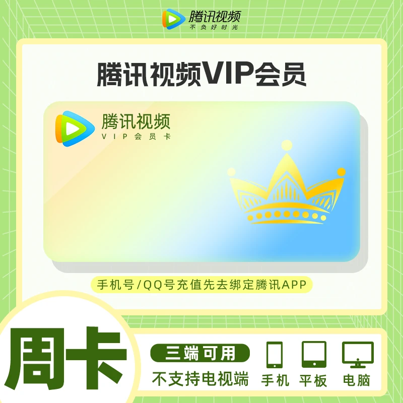 【请填Q号充值】腾,讯视频VIP会员周卡~年卡多选官方直充 快速到账