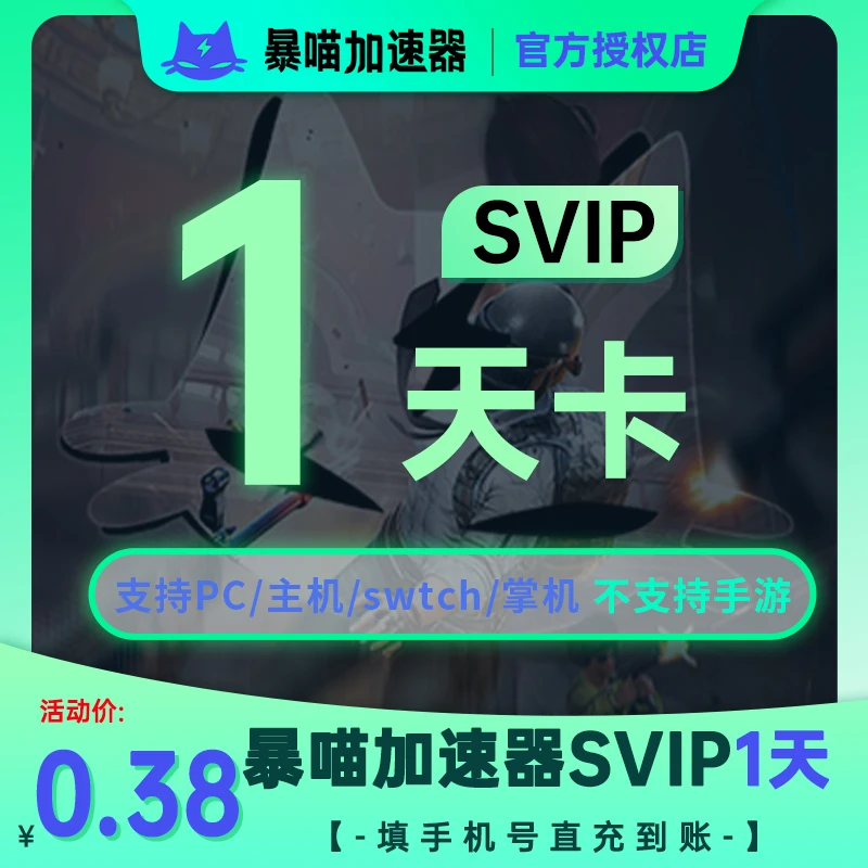 暴喵加速器天卡/月卡CDK 鹅鸭杀主机游戏steam吃鸡LOL游戏加速
