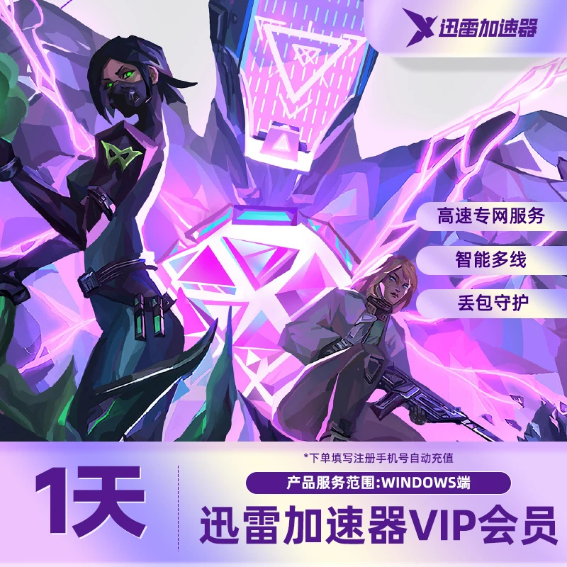 【直充】迅雷游戏加速器会员VIP 天/月/季/年卡 无畏契约黑神话悟空