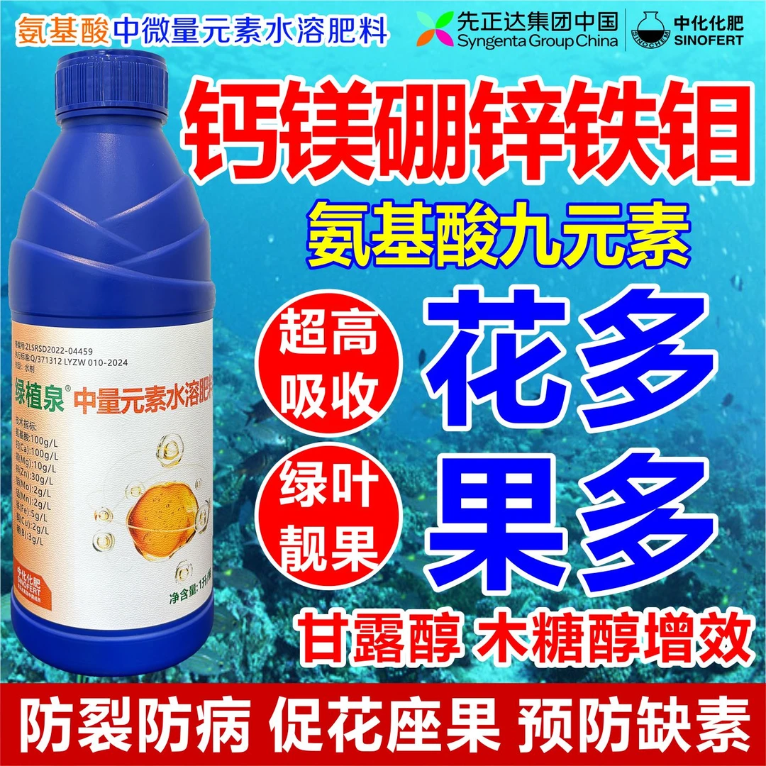 先正达氨基酸钙镁硼锌铁防病防裂促花保果中量元素水溶肥叶面肥