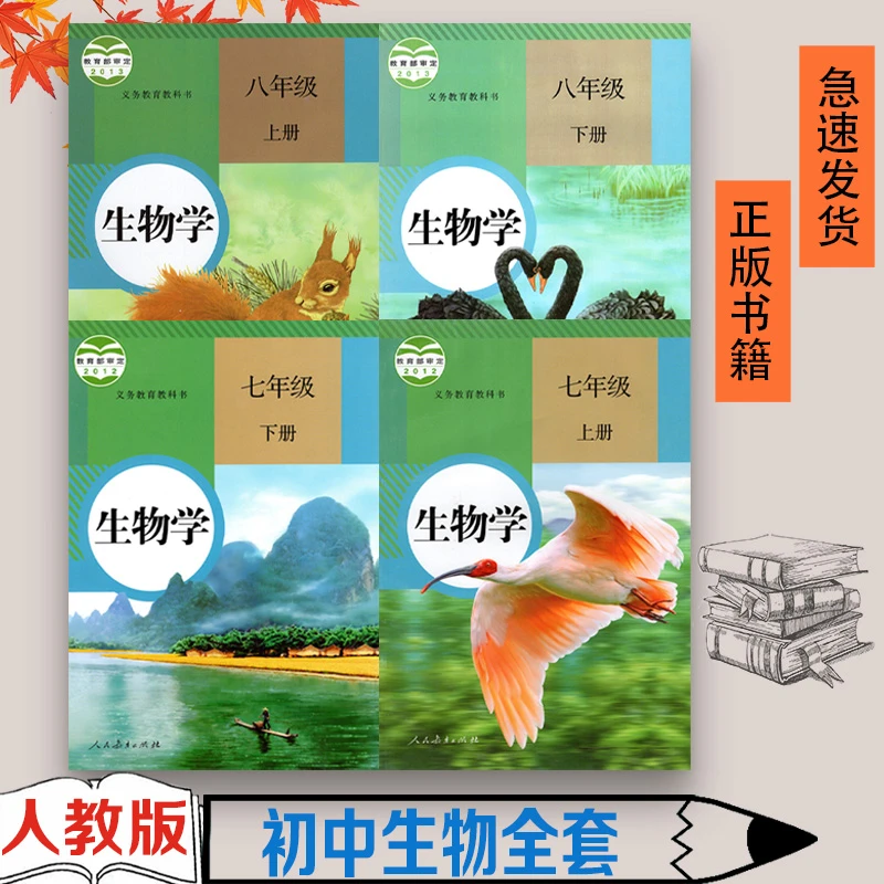 初中人教版生物78七八年级上下册北师大版苏科版生物书教材教科书