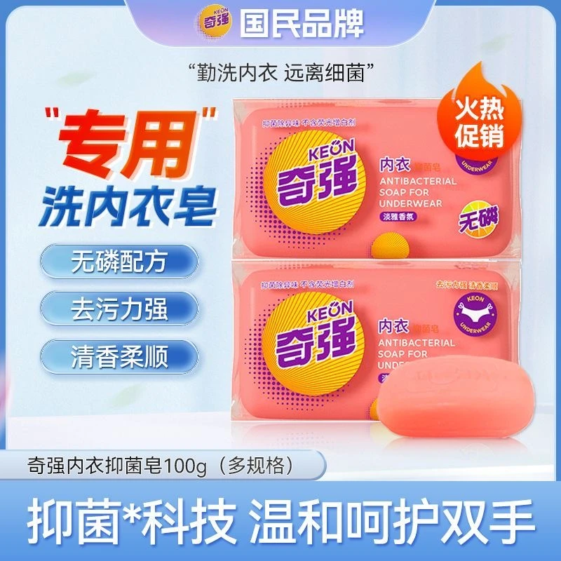 奇强内衣皂100g抑菌除螨除异味去污力洗内衣内裤淡雅香味洗衣皂