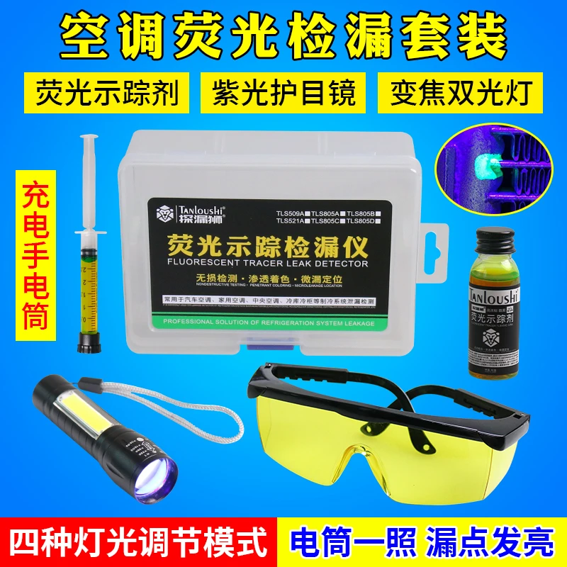 汽车空调荧紫光剂测漏检漏荧光剂查漏灯试漏万能捡测冷气维修工具