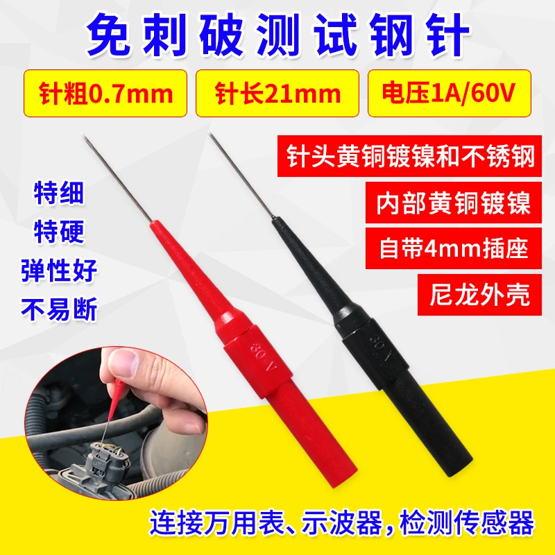 汽车维修试灯免破线探针头取电 刺针器0.7mm无损万用表笔测试探针