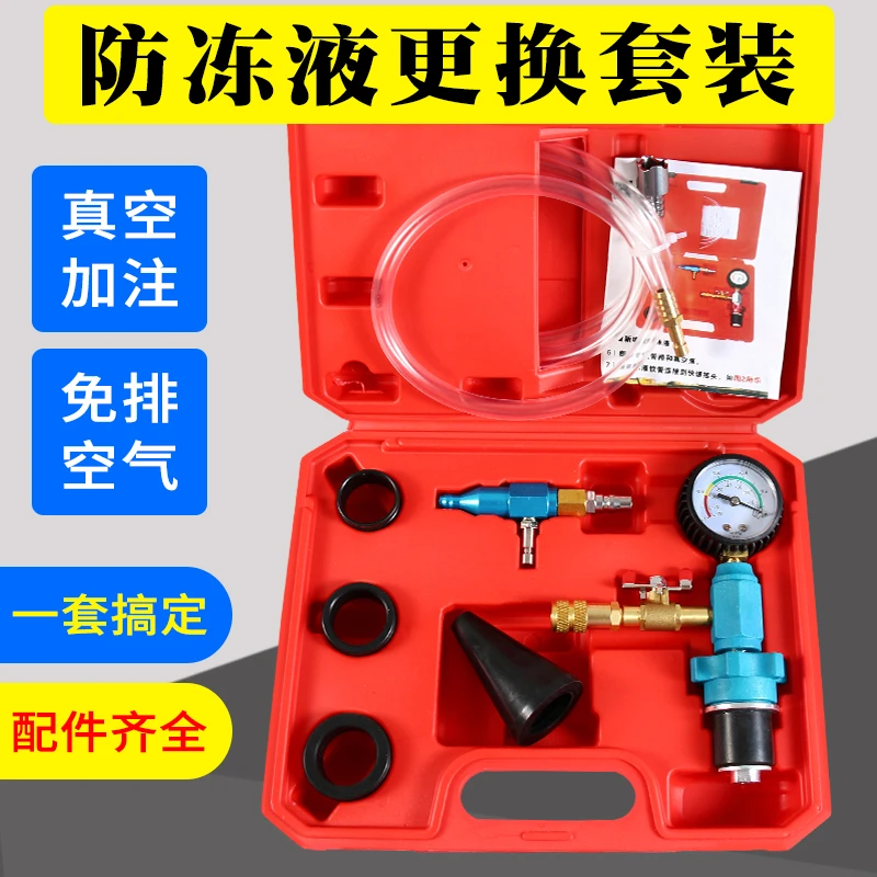 真空式汽车水箱冷却防冻液更换工具加注器机更换防冻液抽真空套装