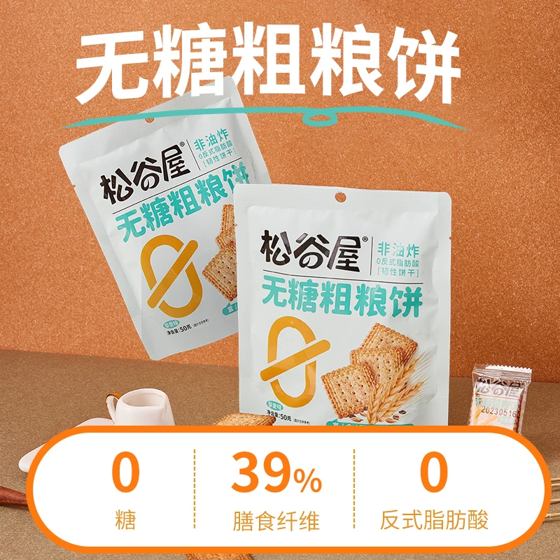 8袋松谷屋无糖粗粮饼干饱腹健康韧性饼干独立小包装高端小零食XM