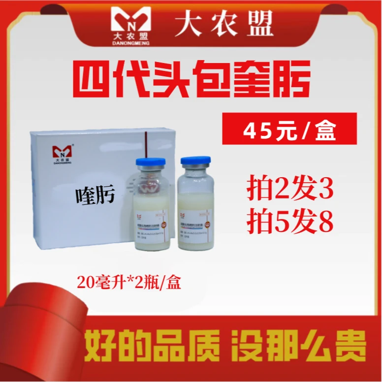 大农盟--四代头孢奎沃-小猪保健必备 可用 使用 品质