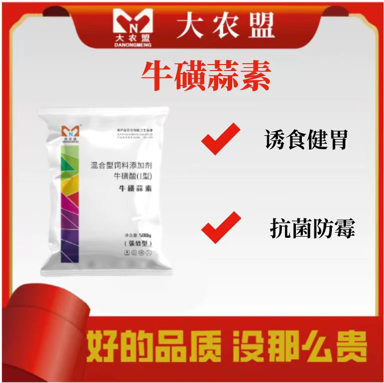 大农盟-饲料添加剂-牛磺蒜素500g/包