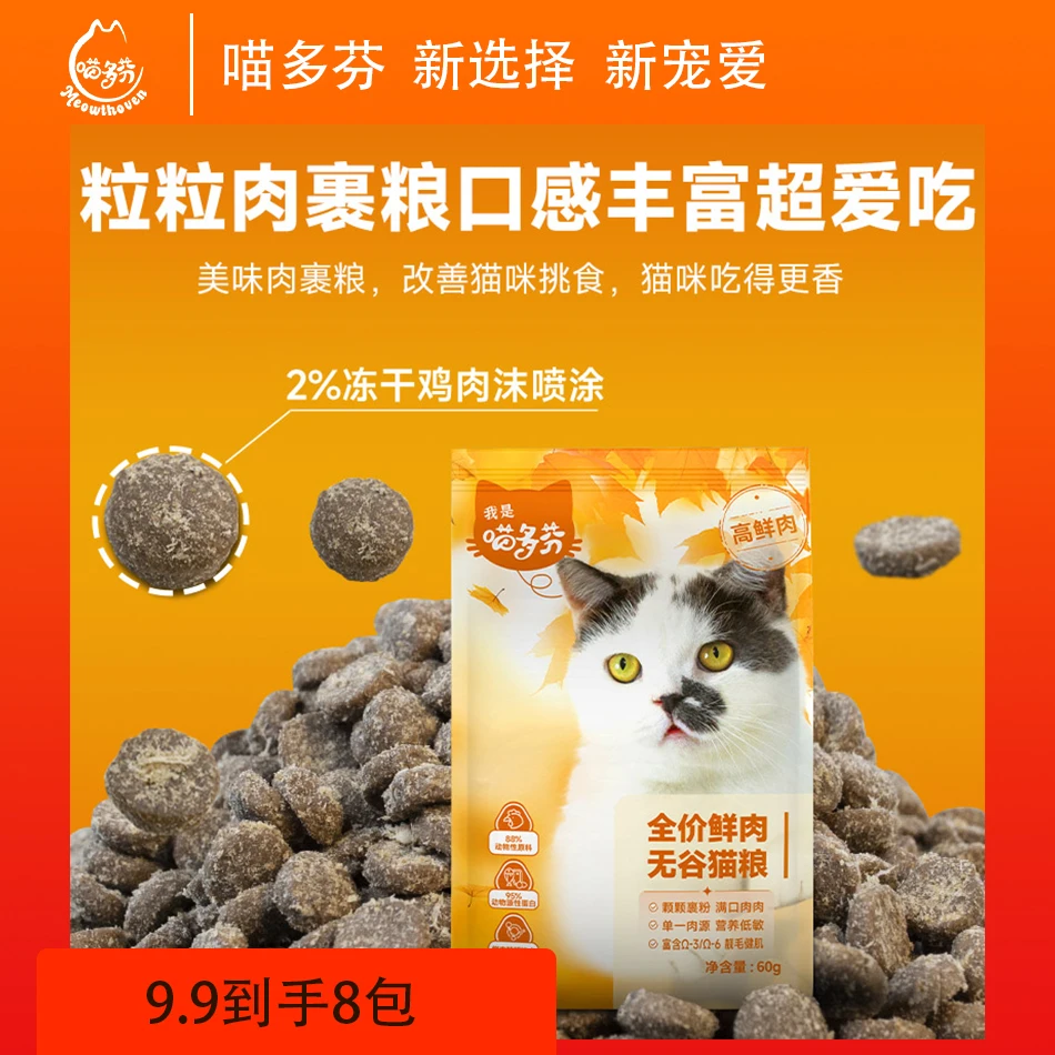 喵多芬鲜肉营养高蛋白无谷猫粮60g成猫幼猫增肥发腮拍一发八480g
