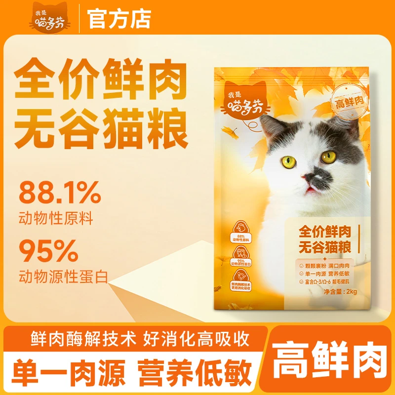 喵多芬全价鲜肉营养无谷猫粮成猫幼猫通用冻干鸡肉沫增肥发腮2kg。
