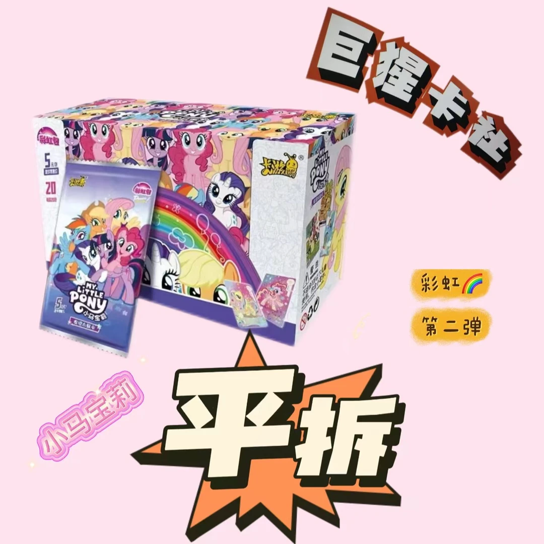 卡游节日专属【平拆彩虹2】小马宝莉彩虹2弹友谊永恒卡卡牌盲盒代拆