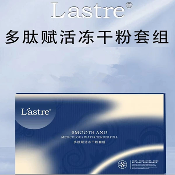 关心美妆专属 Lastre多肽赋活冻干粉套组 抗皱提拉紧致补水保湿