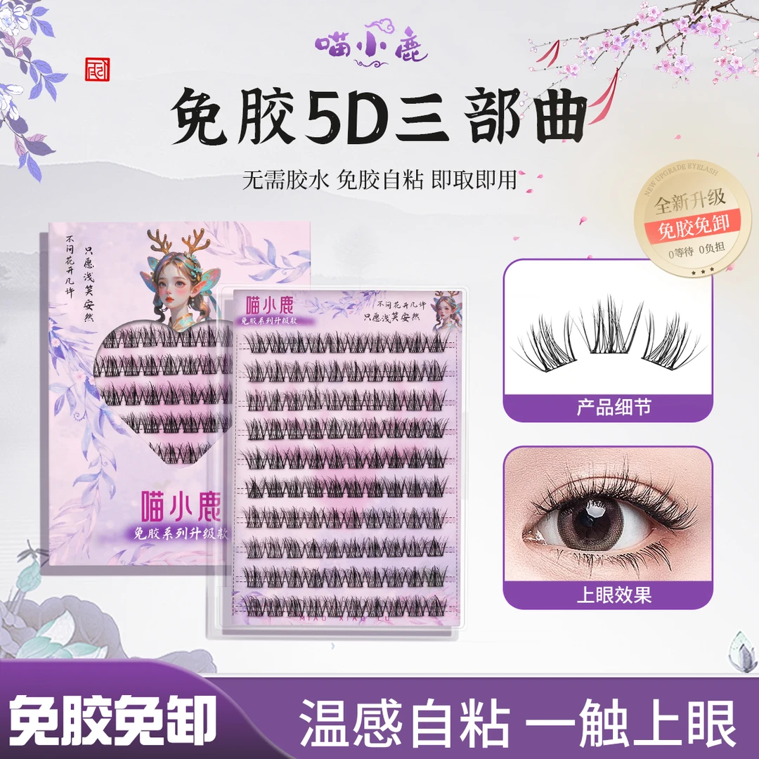 喵小鹿系列免胶睫毛狐系苏妲己、5D三部曲等卷翘单簇柔软温感超软