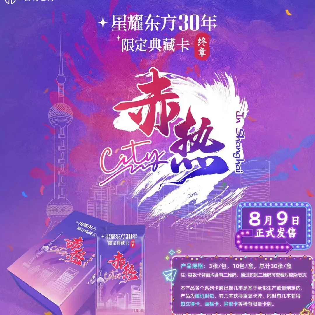 【欧皇】中国文艺网 星耀东方终章赤热city30年限定 典藏卡系列