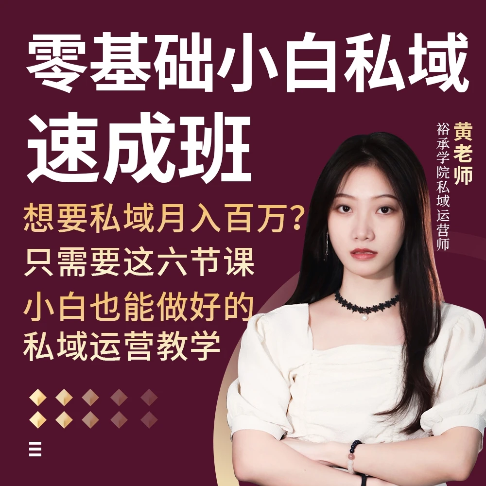 私域运营从0-1体系拆解 微信社群运营 精准粉丝流量 获客成交