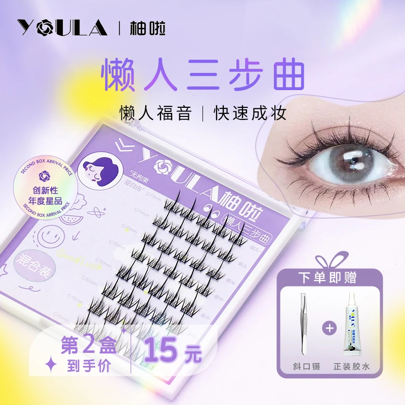 YOULA/柚啦懒人三步曲假睫毛快速上妆自然仿真睫毛