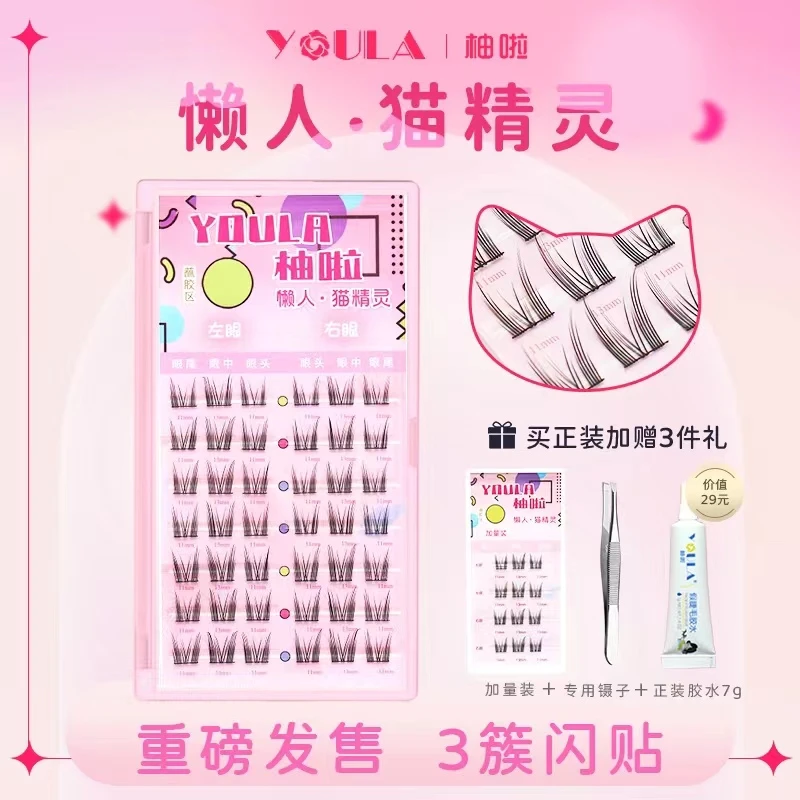 YOULA/柚啦懒人猫精灵分段式3步上妆自然卷翘假睫毛超细梗纯欲